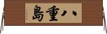 八重島 Horizontal Wall Scroll