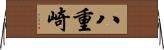 八重崎 Horizontal Wall Scroll