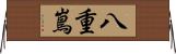 八重嶌 Horizontal Wall Scroll