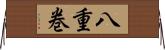 八重巻 Horizontal Wall Scroll