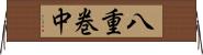 八重巻中 Horizontal Wall Scroll