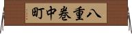 八重巻中町 Horizontal Wall Scroll