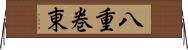 八重巻東 Horizontal Wall Scroll