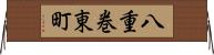 八重巻東町 Horizontal Wall Scroll
