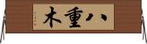 八重木 Horizontal Wall Scroll
