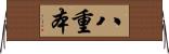 八重本 Horizontal Wall Scroll