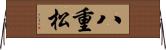 八重松 Horizontal Wall Scroll