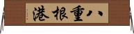 八重根港 Horizontal Wall Scroll