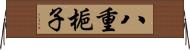 八重梔子 Horizontal Wall Scroll