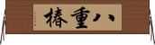 八重椿 Horizontal Wall Scroll