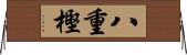 八重樫 Horizontal Wall Scroll