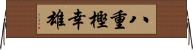 八重樫幸雄 Horizontal Wall Scroll