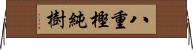 八重樫純樹 Horizontal Wall Scroll