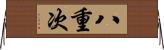 八重次 Horizontal Wall Scroll