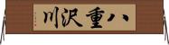 八重沢川 Horizontal Wall Scroll