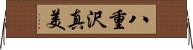八重沢真美 Horizontal Wall Scroll