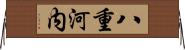 八重河内 Horizontal Wall Scroll
