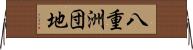 八重洲団地 Horizontal Wall Scroll