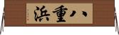 八重浜 Horizontal Wall Scroll