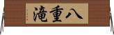 八重滝 Horizontal Wall Scroll