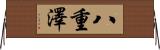 八重澤 Horizontal Wall Scroll