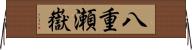 八重瀬嶽 Horizontal Wall Scroll