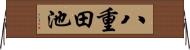 八重田池 Horizontal Wall Scroll