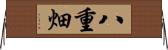 八重畑 Horizontal Wall Scroll