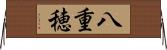 八重穂 Horizontal Wall Scroll