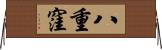 八重窪 Horizontal Wall Scroll