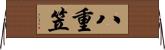 八重笠 Horizontal Wall Scroll