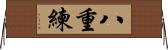 八重練 Horizontal Wall Scroll