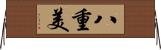 八重美 Horizontal Wall Scroll
