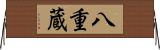 八重蔵 Horizontal Wall Scroll