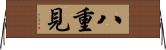 八重見 Horizontal Wall Scroll