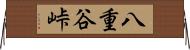 八重谷峠 Horizontal Wall Scroll