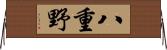 八重野 Horizontal Wall Scroll