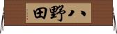 八野田 Horizontal Wall Scroll