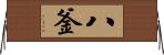 八釜 Horizontal Wall Scroll