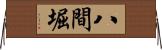 八間堀 Horizontal Wall Scroll