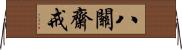 八關齋戒 Horizontal Wall Scroll