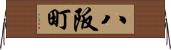 八阪町 Horizontal Wall Scroll