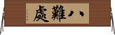 八難處 Horizontal Wall Scroll