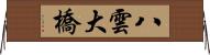 八雲大橋 Horizontal Wall Scroll
