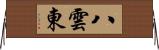 八雲東 Horizontal Wall Scroll