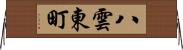 八雲東町 Horizontal Wall Scroll
