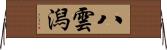 八雲潟 Horizontal Wall Scroll