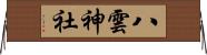 八雲神社 Horizontal Wall Scroll