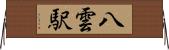 八雲駅 Horizontal Wall Scroll