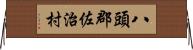 八頭郡佐治村 Horizontal Wall Scroll